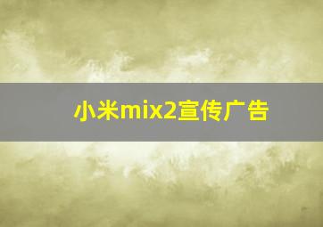 小米mix2宣传广告