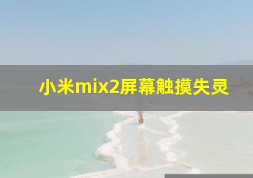 小米mix2屏幕触摸失灵