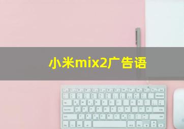 小米mix2广告语