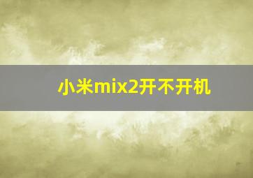 小米mix2开不开机