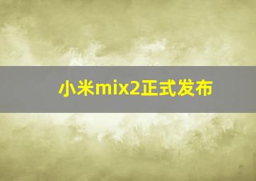 小米mix2正式发布