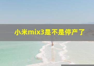 小米mix3是不是停产了