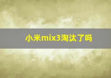 小米mix3淘汰了吗