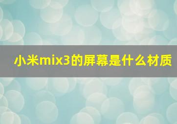 小米mix3的屏幕是什么材质