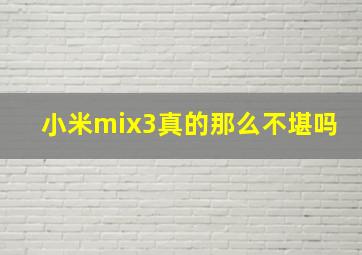 小米mix3真的那么不堪吗