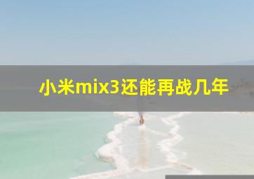 小米mix3还能再战几年