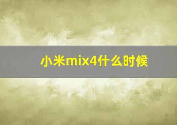 小米mix4什么时候