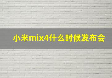 小米mix4什么时候发布会