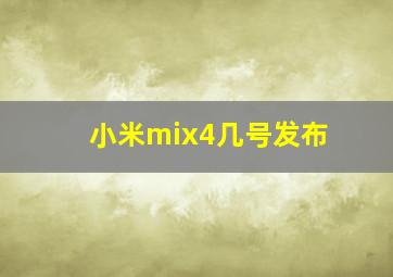 小米mix4几号发布