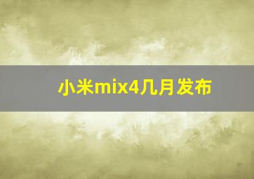 小米mix4几月发布