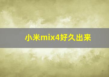 小米mix4好久出来