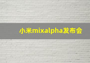 小米mixalpha发布会