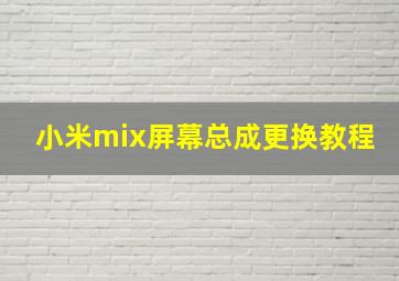 小米mix屏幕总成更换教程