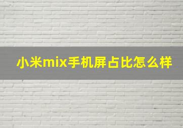 小米mix手机屏占比怎么样