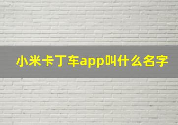 小米卡丁车app叫什么名字