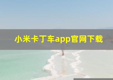 小米卡丁车app官网下载