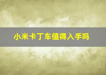 小米卡丁车值得入手吗