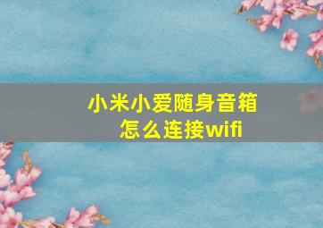 小米小爱随身音箱怎么连接wifi