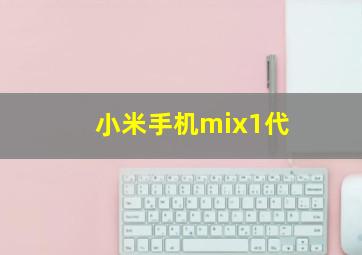 小米手机mix1代