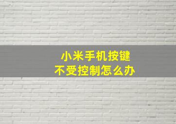 小米手机按键不受控制怎么办