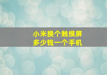 小米换个触摸屏多少钱一个手机