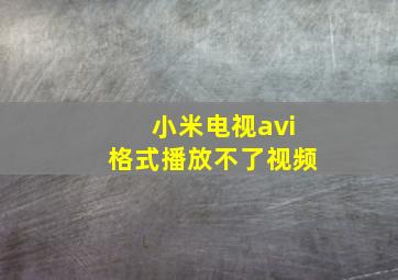 小米电视avi格式播放不了视频