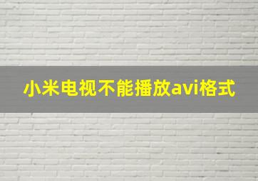 小米电视不能播放avi格式