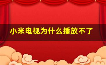 小米电视为什么播放不了