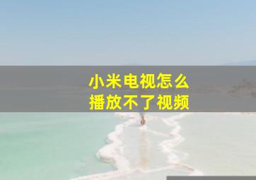 小米电视怎么播放不了视频