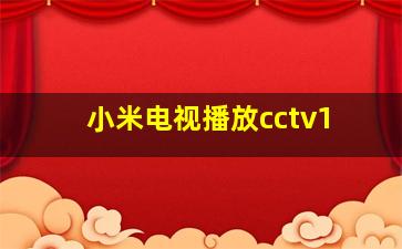 小米电视播放cctv1