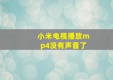 小米电视播放mp4没有声音了