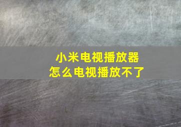 小米电视播放器怎么电视播放不了