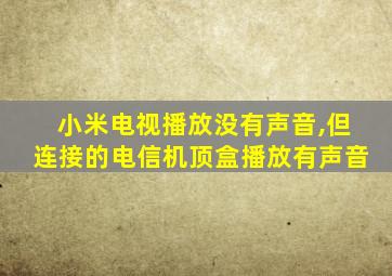 小米电视播放没有声音,但连接的电信机顶盒播放有声音