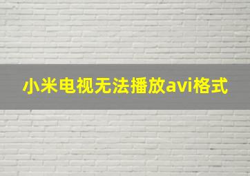 小米电视无法播放avi格式