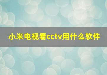 小米电视看cctv用什么软件