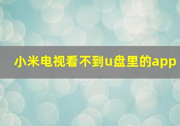 小米电视看不到u盘里的app