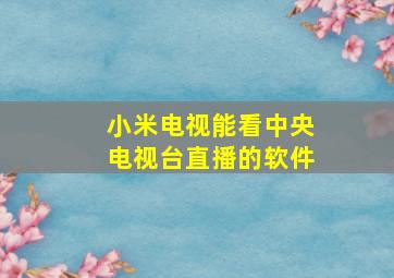 小米电视能看中央电视台直播的软件