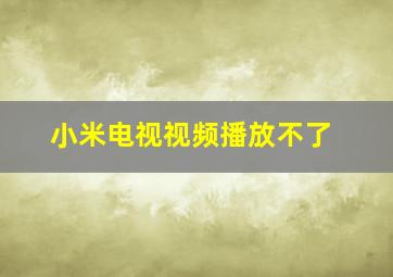 小米电视视频播放不了