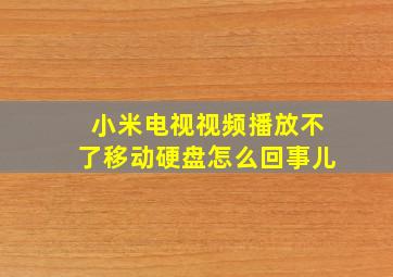 小米电视视频播放不了移动硬盘怎么回事儿