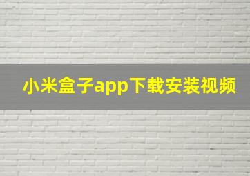 小米盒子app下载安装视频