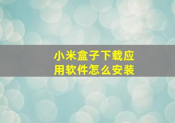 小米盒子下载应用软件怎么安装