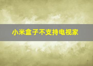 小米盒子不支持电视家