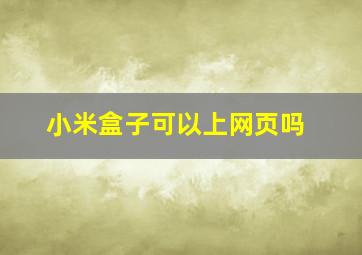 小米盒子可以上网页吗