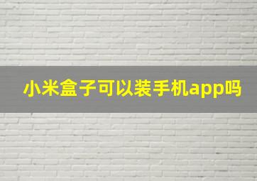 小米盒子可以装手机app吗