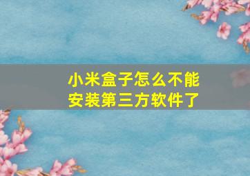 小米盒子怎么不能安装第三方软件了