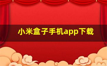 小米盒子手机app下载