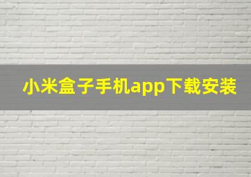 小米盒子手机app下载安装