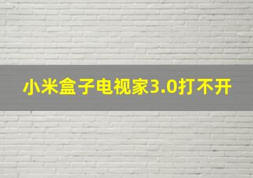 小米盒子电视家3.0打不开