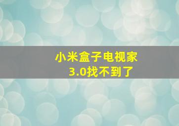 小米盒子电视家3.0找不到了