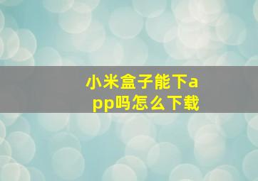 小米盒子能下app吗怎么下载